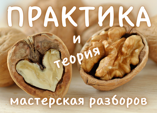 Мастерская разборов